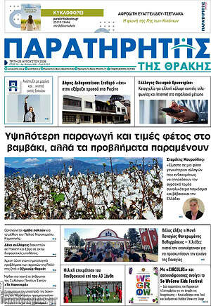 Πρωτοσέλιδο Παρατηρητής
