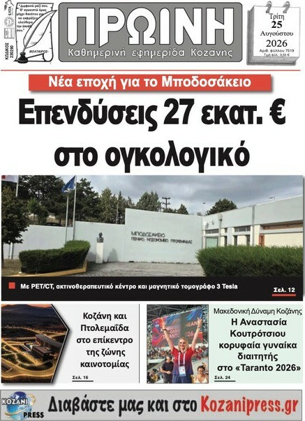 Πρωινή Κοζάνης