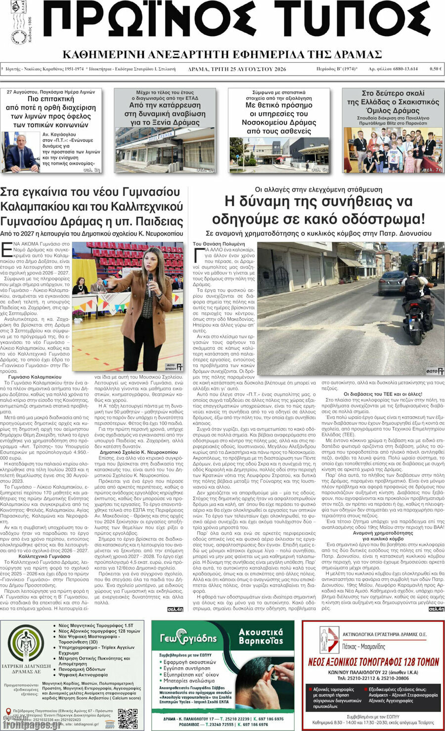 Πρωινός Τύπος Δράμας