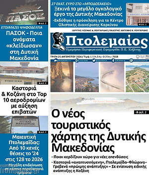 Πρωτοσέλιδο Πτολεμαίος