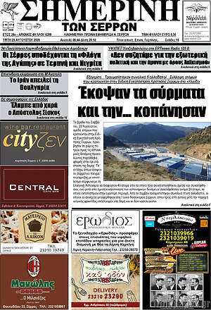 Πρωτοσέλιδο Σημερινή των Σερρών