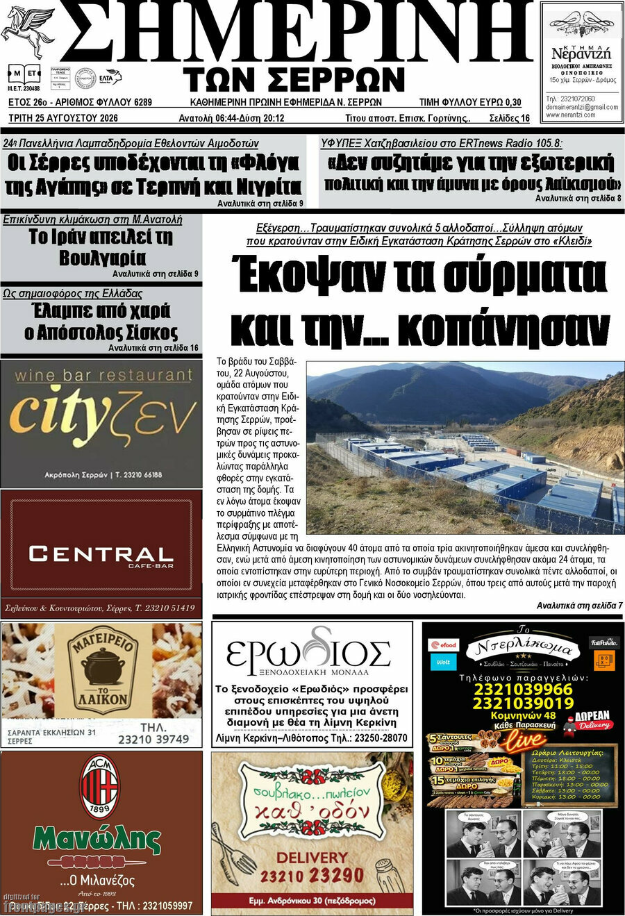 Σημερινή των Σερρών