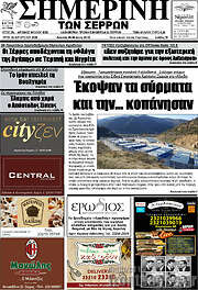 /Σημερινή των Σερρών