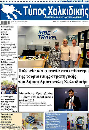 Πρωτοσέλιδο Τύπος Χαλκιδικής