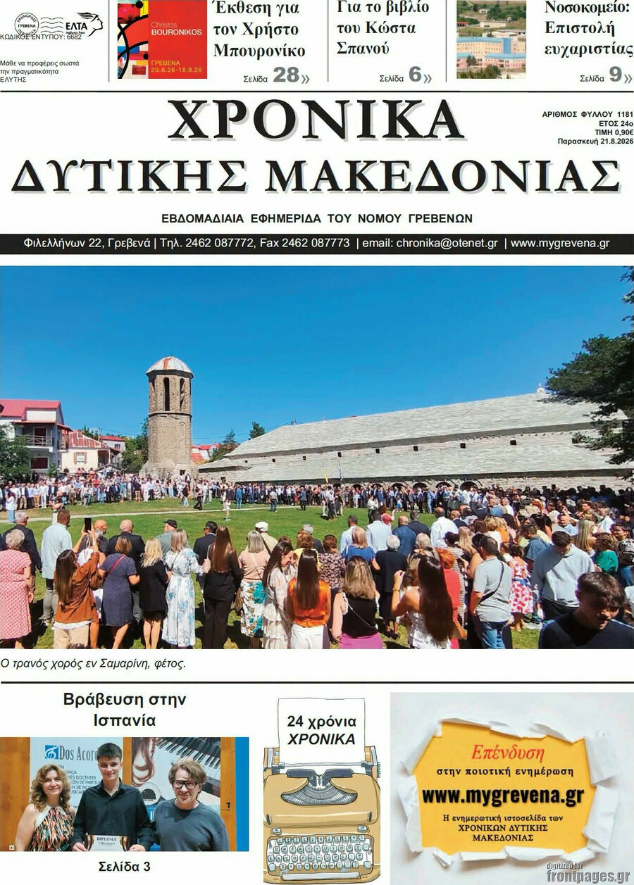 Χρονικά