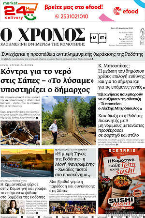 Πρωτοσέλιδο Χρόνος