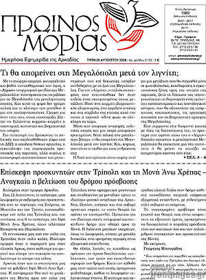 Πρωτοσέλιδο Πρωινός Μοριάς