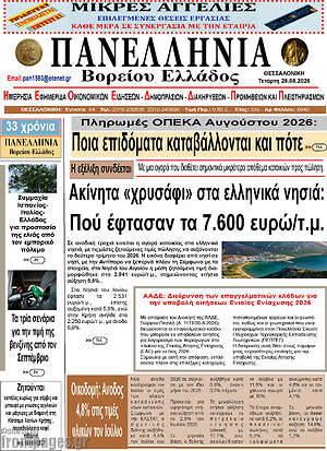 Πρωτοσέλιδο Πανελλήνια Β. Ελλάδος