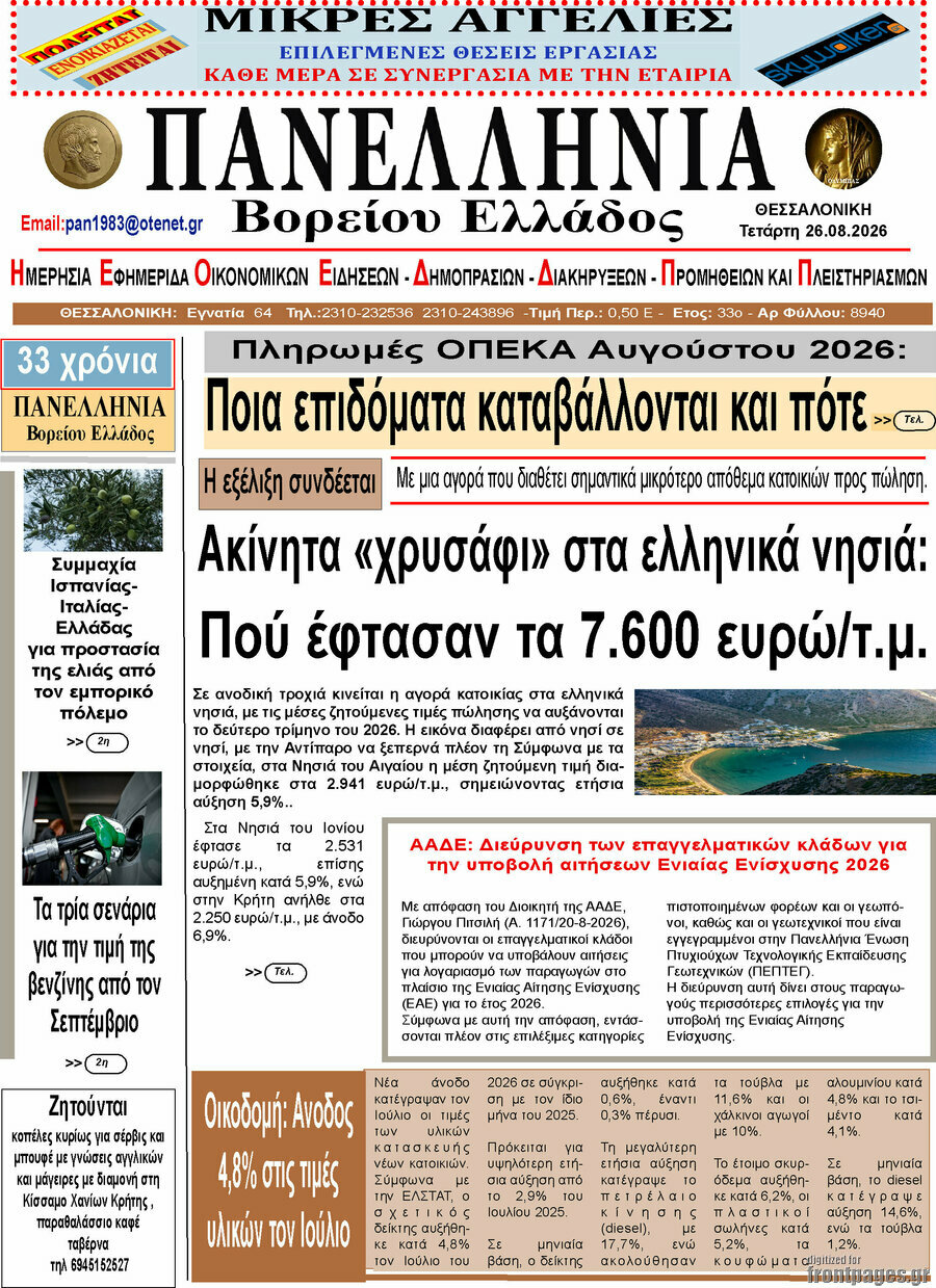 Πανελλήνια Β. Ελλάδος