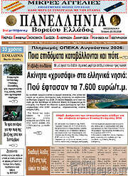 /Πανελλήνια Β. Ελλάδος