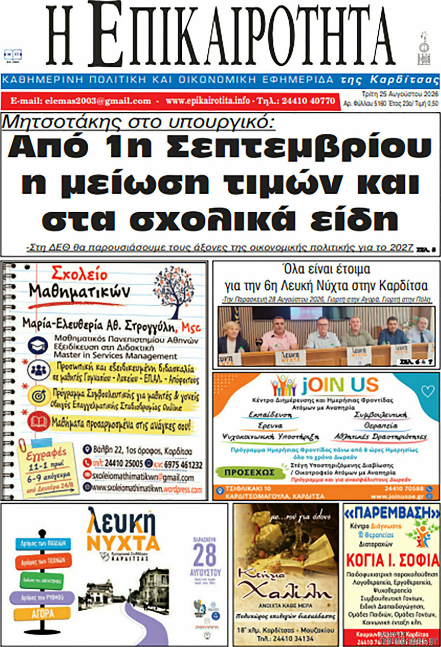 Η Επικαιρότητα