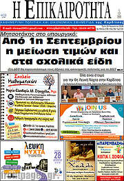 /Η Επικαιρότητα
