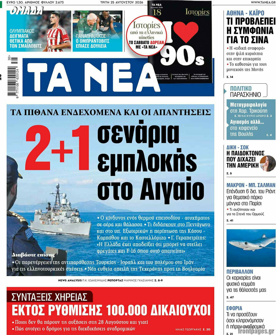 Τα Νέα