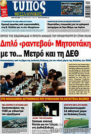 /Τύπος Θεσσαλονίκης