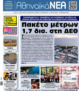 Πρωτοσέλιδο Αθηναϊκά Νέα