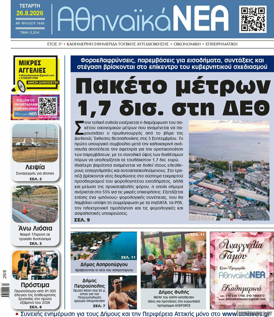 Αθηναϊκά Νέα