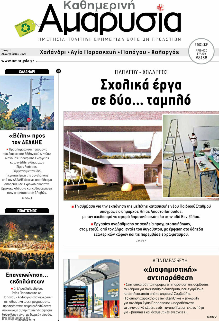Καθημερινή Αμαρυσία