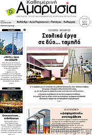/Καθημερινή Αμαρυσία