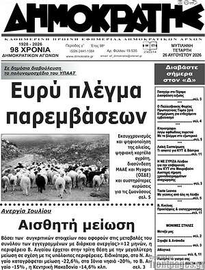 Πρωτοσέλιδο Δημοκράτης