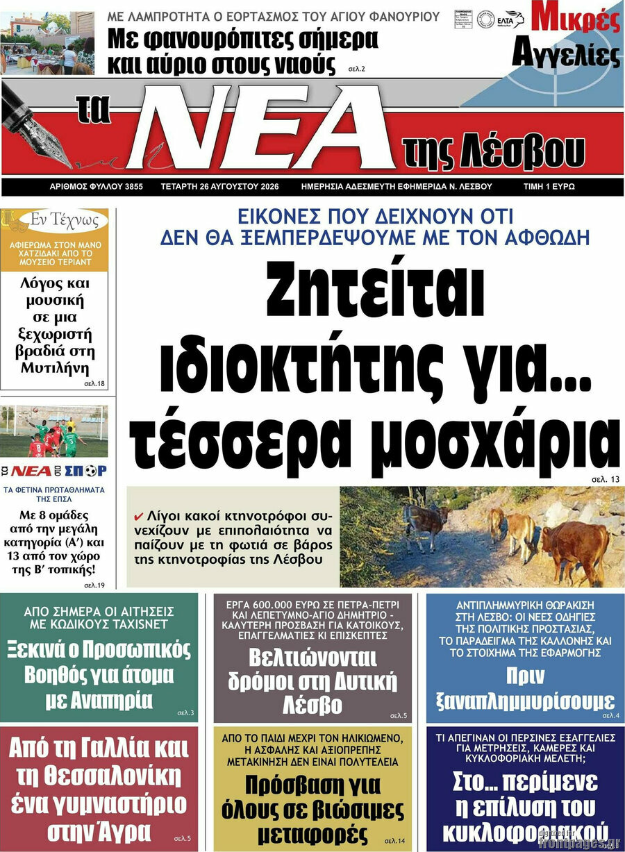 Νέα της Λέσβου