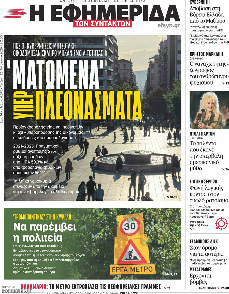 Η εφημερίδα των συντακτών