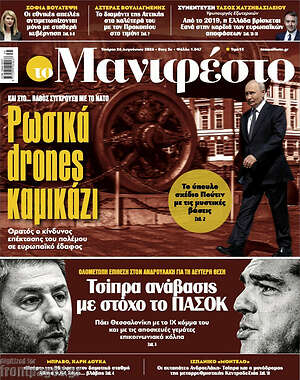 Πρωτοσέλιδο εφημερίδας Manifesto - protoselida
