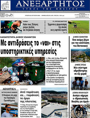 Πρωτοσέλιδο Ανεξάρτητος