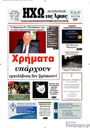 Πρωτοσέλιδο Ηχώ της Άρτας