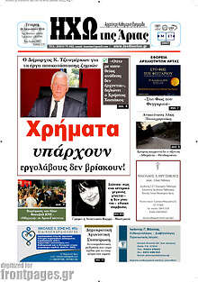 Ηχώ της Άρτας