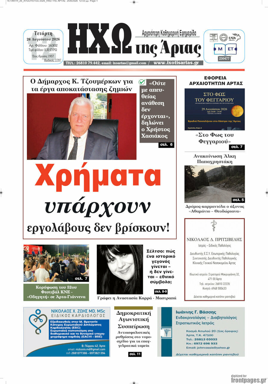 Ηχώ της Άρτας