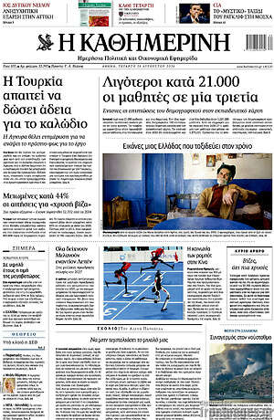 Η Καθημερινή: Λιγότεροι κατά 21.000 οι μαθητές σε μία τριετία