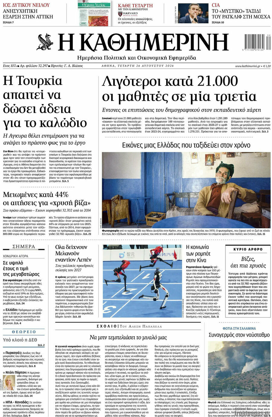 Η Καθημερινή