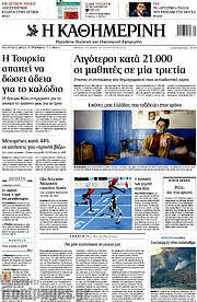 /Η Καθημερινή