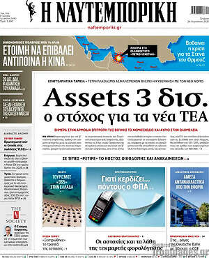 Η Ναυτεμπορική: Assets 3 δισ. ο στόχος για τα νέα ΤΕΑ