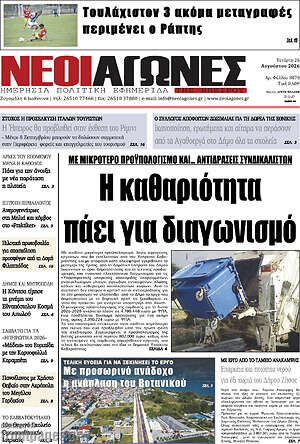 Πρωτοσέλιδο Νέοι Αγώνες