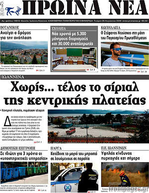 Πρωτοσέλιδο Πρωινά νέα
