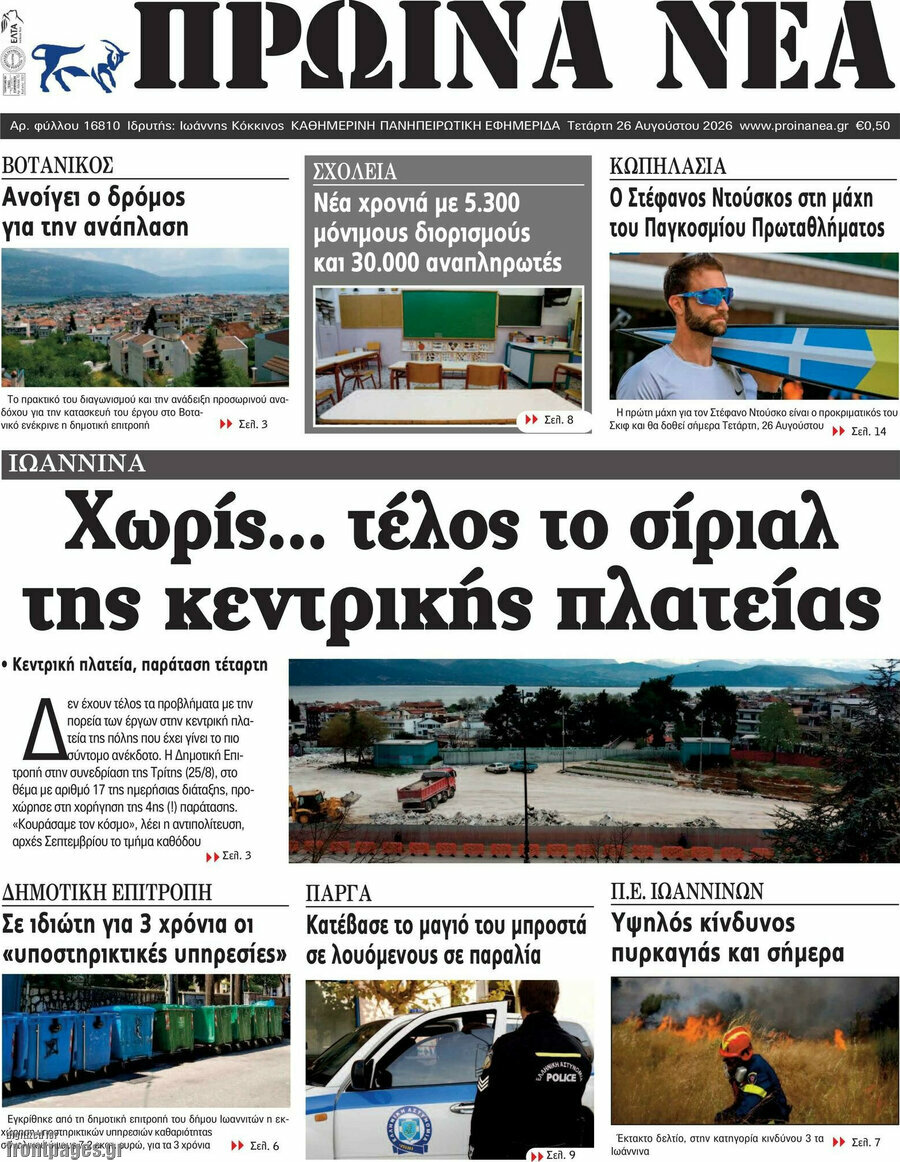 Πρωινά νέα