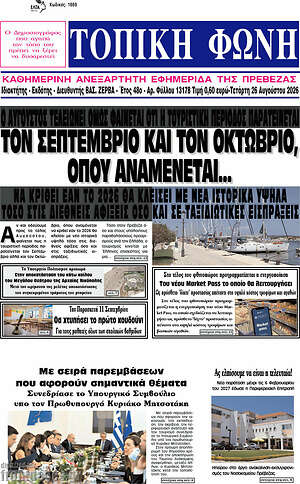 Πρωτοσέλιδο Τοπική Φωνή
