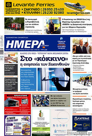 Πρωτοσέλιδο Ημέρα Ζακύνθου