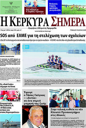 Πρωτοσέλιδο Η Κέρκυρα Σήμερα