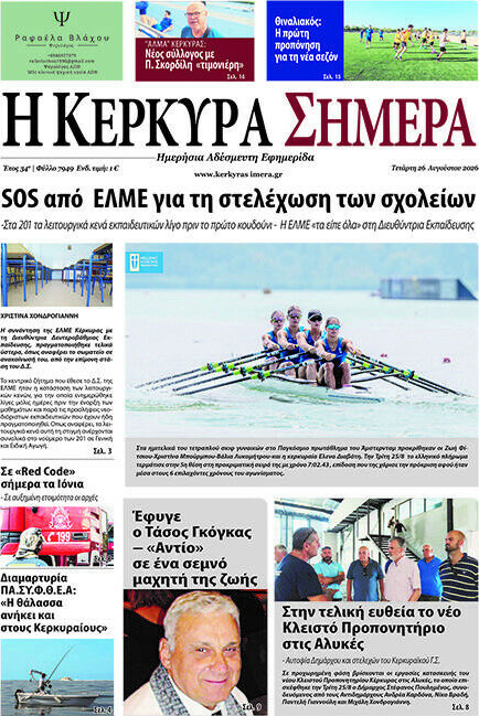 Η Κέρκυρα Σήμερα