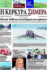 /Η Κέρκυρα Σήμερα