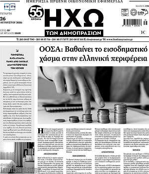 Πρωτοσέλιδο Ηχώ των Δημοπρασιών