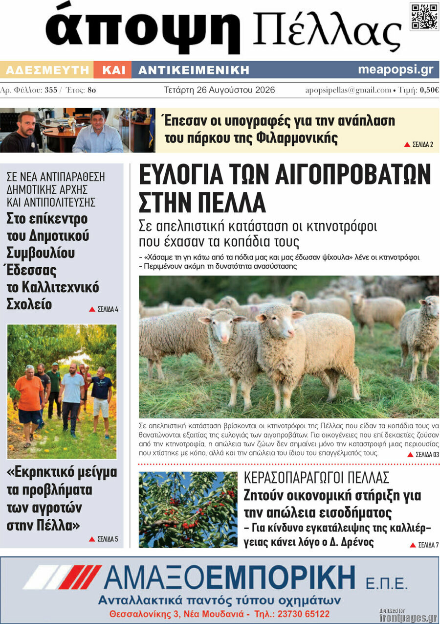 Άποψη Πέλλας