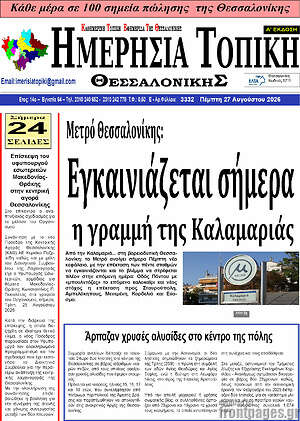 Πρωτοσέλιδο Ημερήσια Τοπική