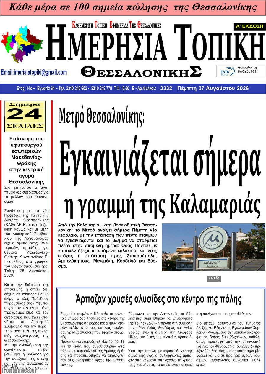 Ημερήσια Τοπική