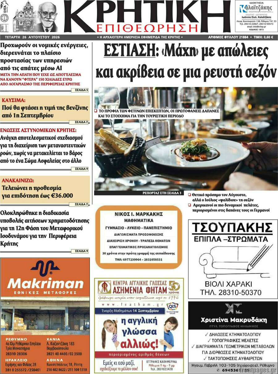 Κρητική Επιθεώρηση