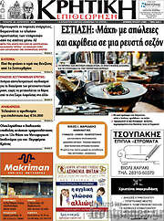 /Κρητική Επιθεώρηση
