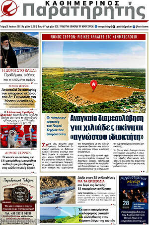 Πρωτοσέλιδο Παρατηρητής