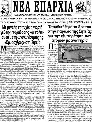 Πρωτοσέλιδο Νέα Επαρχία
